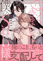 よくできました、僕のSub様