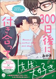 300日後に付き合って