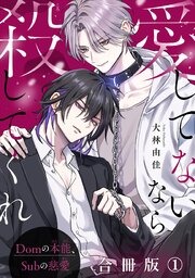 愛してないなら殺してくれ～Domの本能、Subの慈愛～【合冊版】