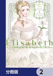 エリザベート～神の手を持つ王女～【分冊版】　2