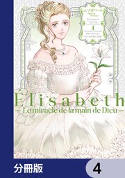 エリザベート～神の手を持つ王女～【分冊版】　4