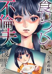食いつくし不倫夫に復讐を