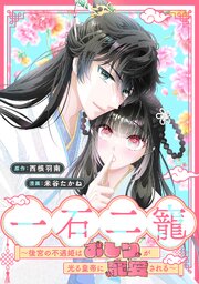 一石二寵～後宮の不遇姫はおしりが光る皇帝に寵愛される～　【連載版】