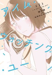 アイム・ウォッチング・ユー