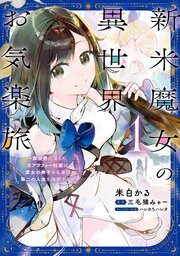 新米魔女の異世界お気楽旅　～異世界に落ちた元アラフォー社畜は魔女の弟子を名乗り第二の人生を謳歌する～