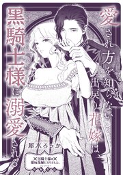 愛され方を知らない出戻り花嫁は、黒騎士様に溺愛される