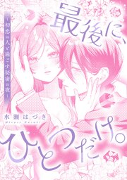 最後に、ひとつだけ。～初恋の人と過ごす秘密の夜～