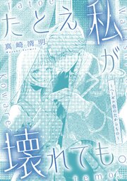 たとえ私が壊れても。～ヘーゼル色のたからもの～