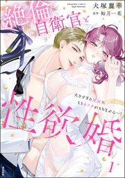 絶倫自衛官と性欲婚 大きすぎる××にもうカラダがもちません…！ 表紙
