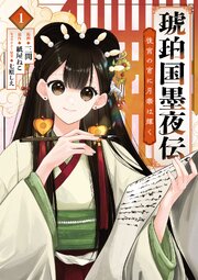 琥珀国墨夜伝 後宮の宵に月華は輝く