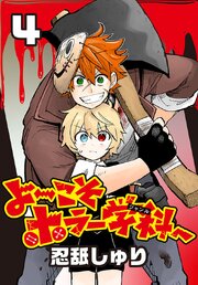 よ～こそホラー学科へ(話売り)