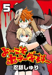 よ～こそホラー学科へ(話売り)