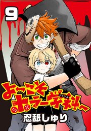 よ～こそホラー学科へ(話売り)