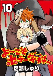 よ～こそホラー学科へ(話売り)