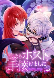 訳ありホストを手懐けました【タテヨミ】