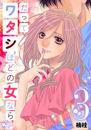 だってワタシほどの女なら