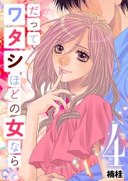 だってワタシほどの女なら