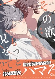 その欲、もっと見せて？