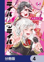 ライバルアライバル【分冊版】　4