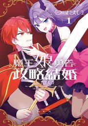 魔王の娘は勇者と政略結婚したい