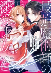 最強魔術師の溺愛才女 ～元パートナーと復縁したら、二度と離してもらえなくなりました～【コミックス版】