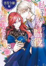 私ですか？しがない脇役なのでお気になさらず。アンソロジー