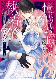 憧れの公爵様に嫁いだら、執着Hが止まりません！アンソロジー