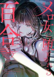 魔性のメロ女に堕とされる百合アンソロジー