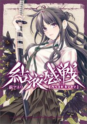 結液感戦　２