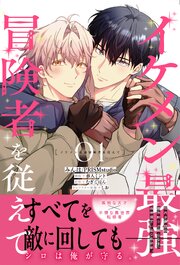 イケメン最強冒険者を従えて