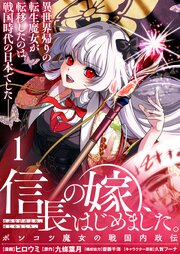信長の嫁、はじめました～ポンコツ魔女の戦国内政伝～