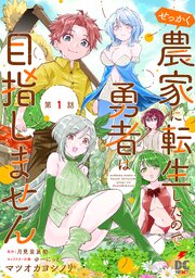 せっかく農家に転生したので勇者は目指しません