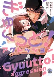 ぎゅ～っと！アグレッション