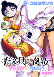ギャル尺様と鵺女　アゲアゲ☆百鬼夜行【単話版】（５）
