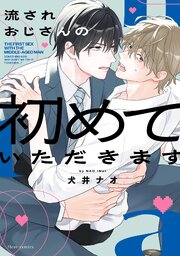 流されおじさんの初めていただきます