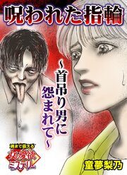 呪われた指輪～首吊り男に怨まれて～魂まで震える女の愛欲ミステリー