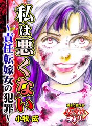 私は悪くない～責任転嫁女の犯罪～魂まで震える女の愛欲ミステリー