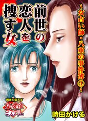 前世の恋人を捜す女～女占い師・八重の事件簿～魂まで震える女の愛欲ミステリー