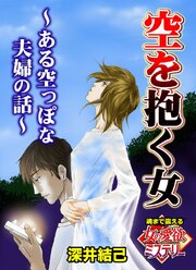 空を抱く女～ある空っぽな夫婦の話～魂まで震える女の愛欲ミステリー