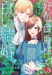好色侯爵様との白い結婚〜愛を知らない令嬢は、ワケあり旦那様に極上の愛を注がれる〜