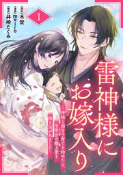 雷神様にお嫁入り～神様と溺甘子育てを始めたら、千年分の極上愛を降り注がれました～