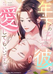The Secret Touch～年下の彼を愛してもいいですか？～【タテヨミ】 表紙