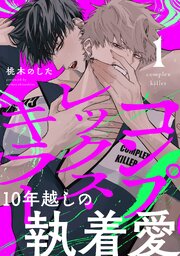 コンプレックス・キラー 分冊版