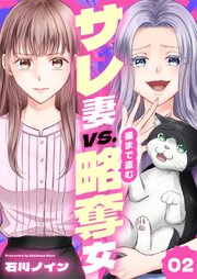 サレ妻vs.猫まで盗む略奪女 表紙