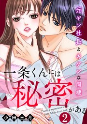 一条くんには秘密がある～元ヤン社長とキケンな同棲