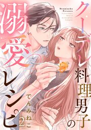 クーデレ料理男子の溺愛レシピ 表紙