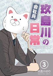 会社員玖島川の日常