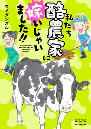 私たち酪農家に嫁いじゃいました！！