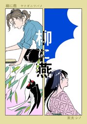柳に燕