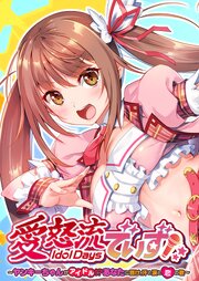 愛怒流でいず ～ヤンキーちゃんがアイドル！？あなたに響け、汗と涙と恋の歌～